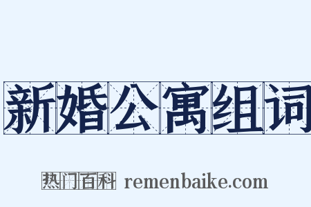 新婚公寓组词是什么意思的图片